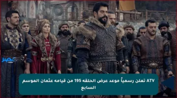 ATV تعلن رسمياً موعد عرض الحلقة 195 من قيامة عثمان الموسم السابع